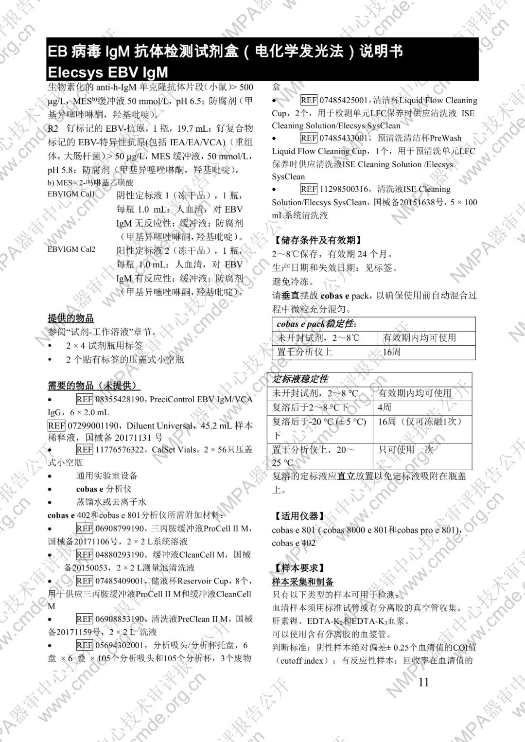 羅氏三類IVD新品審評(píng)報(bào)告公開(kāi)(圖26) 羅氏EB病毒IgM抗體檢測(cè)試劑盒(電化學(xué)發(fā)光法)三類IVD新品審評(píng)報(bào)告公開(kāi)(圖24)