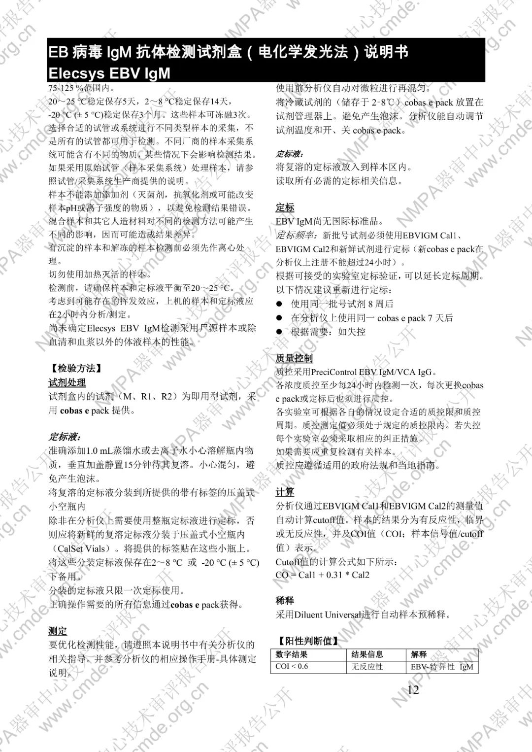 羅氏三類IVD新品審評(píng)報(bào)告公開(kāi)(圖27) 羅氏EB病毒IgM抗體檢測(cè)試劑盒(電化學(xué)發(fā)光法)三類IVD新品審評(píng)報(bào)告公開(kāi)(圖25)