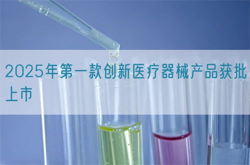 2025年第一款創新醫療器械產品獲批上市
