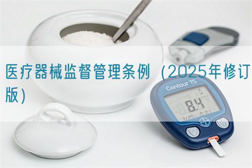 醫療器械監督管理條例（2025年修訂版）