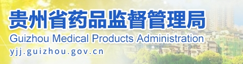 貴州省藥監局12月共批準注冊醫療器械產品24個,含延注17個(圖1) 貴州省藥監局12月共批準注冊醫療器械產品24個,含延注17個(圖1)