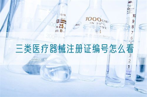 三類醫療器械注冊證編號怎么看(圖1)