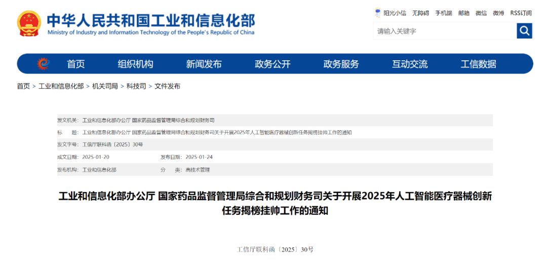 【關(guān)注】工信部和國家藥監(jiān)局組織開展2025年人工智能醫(yī)療器械創(chuàng)新任務(wù)揭榜掛帥工作(圖1) 【關(guān)注】工信部和國家藥監(jiān)局組織開展2025年人工智能醫(yī)療器械創(chuàng)新任務(wù)揭榜掛帥工作(圖1)