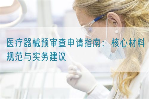 醫療器械預審查申請指南：核心材料規范與實務建議(圖1)
