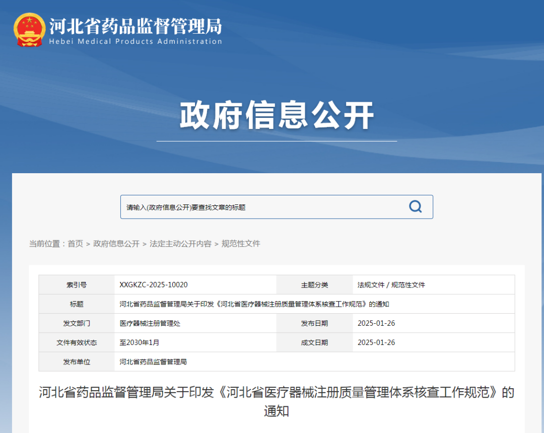 【河北】醫療器械注冊質量管理體系核查工作規范發布(圖1) 【河北】醫療器械注冊質量管理體系核查工作規范發布(圖1)