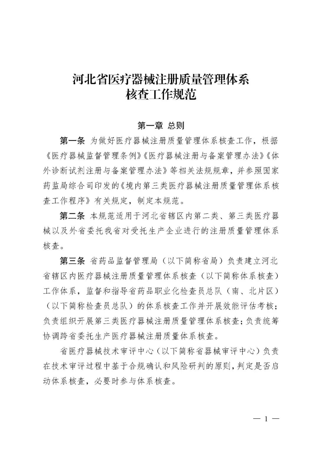 【河北】醫療器械注冊質量管理體系核查工作規范發布(圖2) 【河北】醫療器械注冊質量管理體系核查工作規范發布(圖2)
