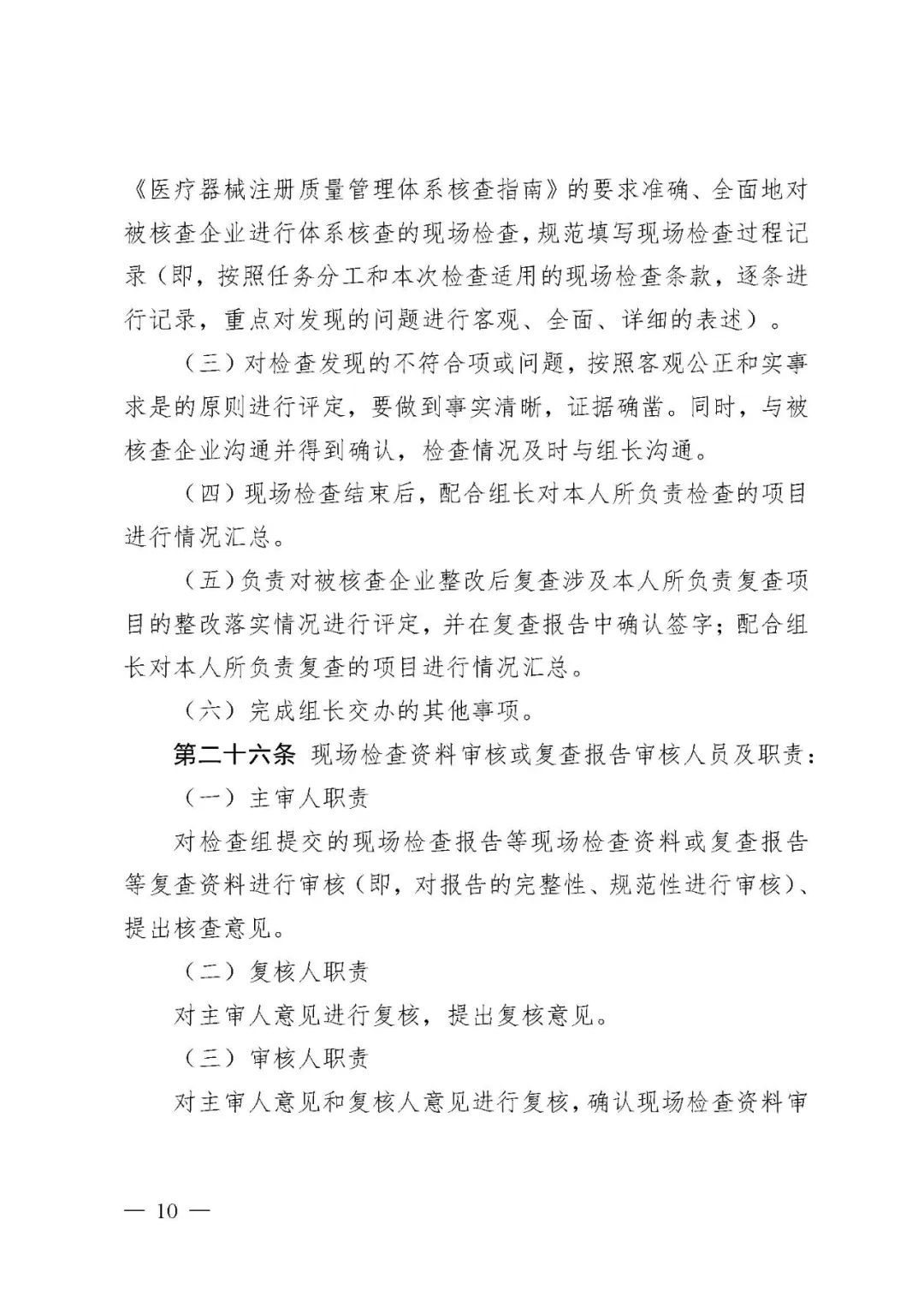 【河北】醫療器械注冊質量管理體系核查工作規范發布(圖11) 【河北】醫療器械注冊質量管理體系核查工作規范發布(圖11)