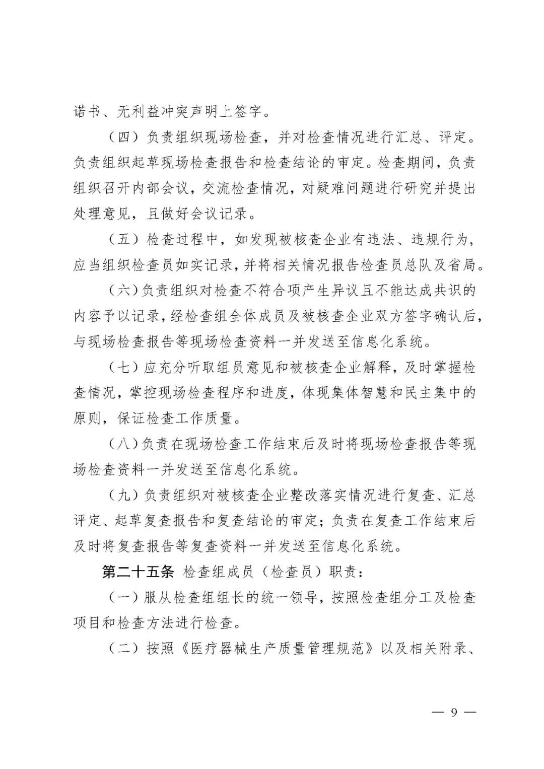 【河北】醫療器械注冊質量管理體系核查工作規范發布(圖10) 【河北】醫療器械注冊質量管理體系核查工作規范發布(圖10)