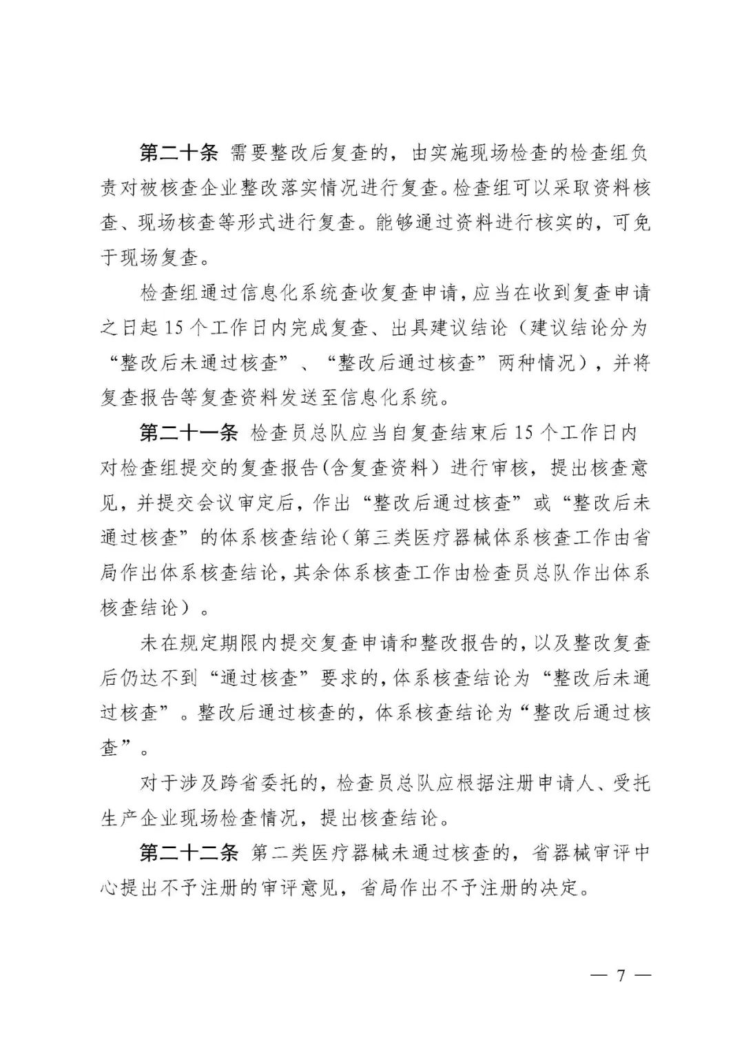 【河北】醫療器械注冊質量管理體系核查工作規范發布(圖4) 【河北】醫療器械注冊質量管理體系核查工作規范發布(圖4)