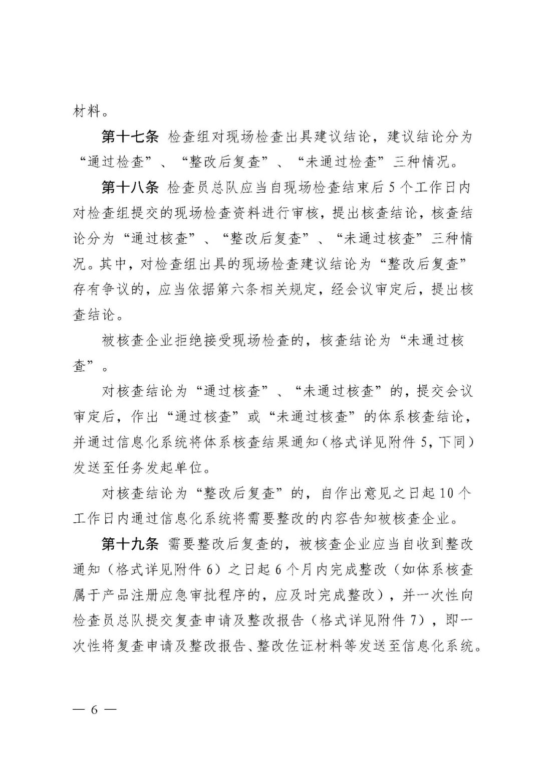 【河北】醫療器械注冊質量管理體系核查工作規范發布(圖7) 【河北】醫療器械注冊質量管理體系核查工作規范發布(圖7)