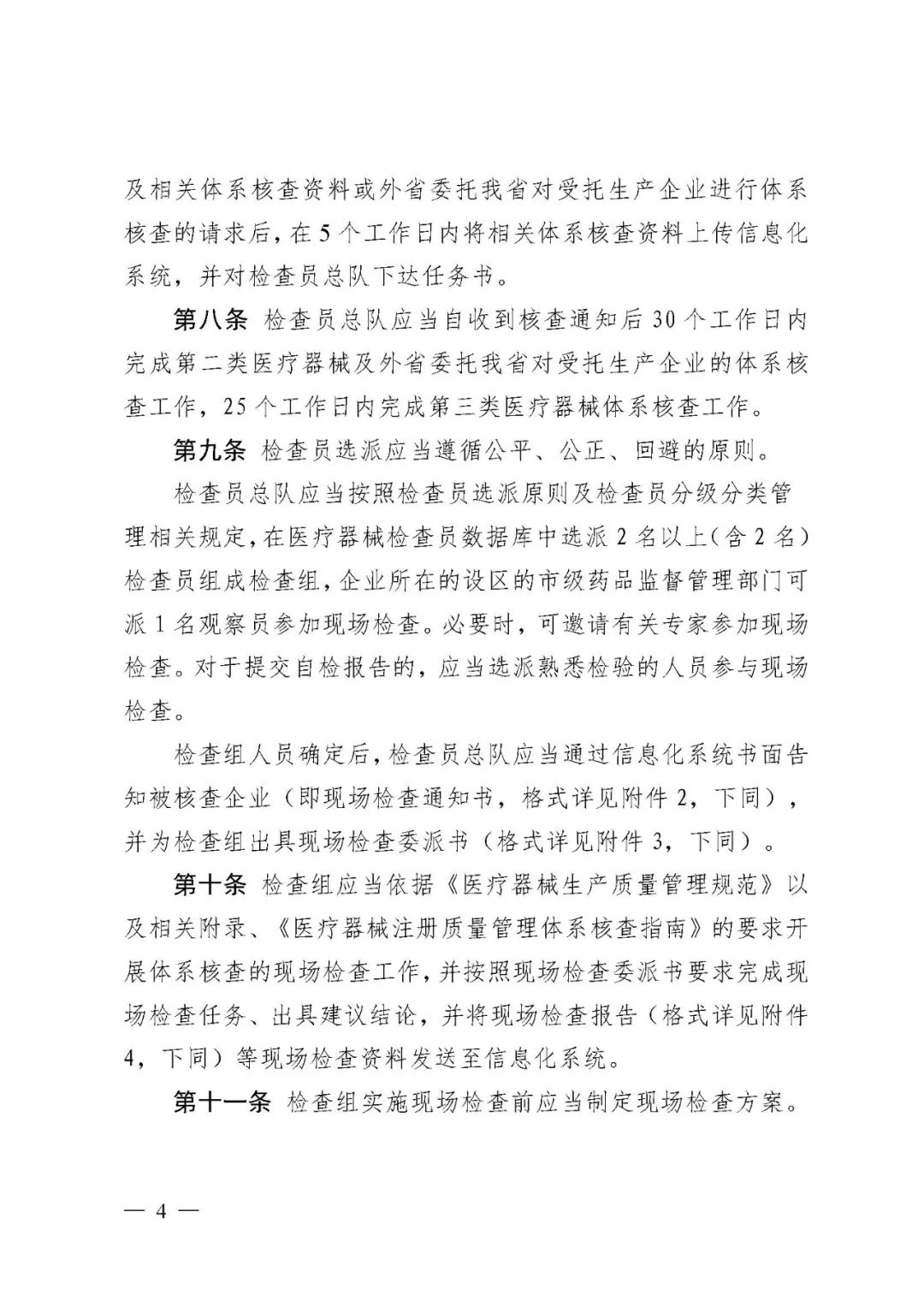 【河北】醫療器械注冊質量管理體系核查工作規范發布(圖5) 【河北】醫療器械注冊質量管理體系核查工作規范發布(圖5)