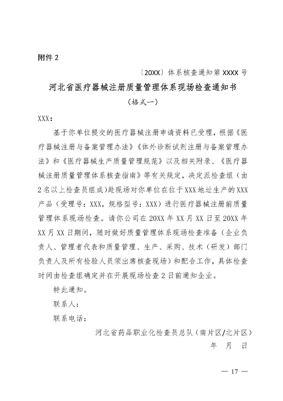 【河北】醫療器械注冊質量管理體系核查工作規范發布(圖18) 【河北】醫療器械注冊質量管理體系核查工作規范發布(圖18)