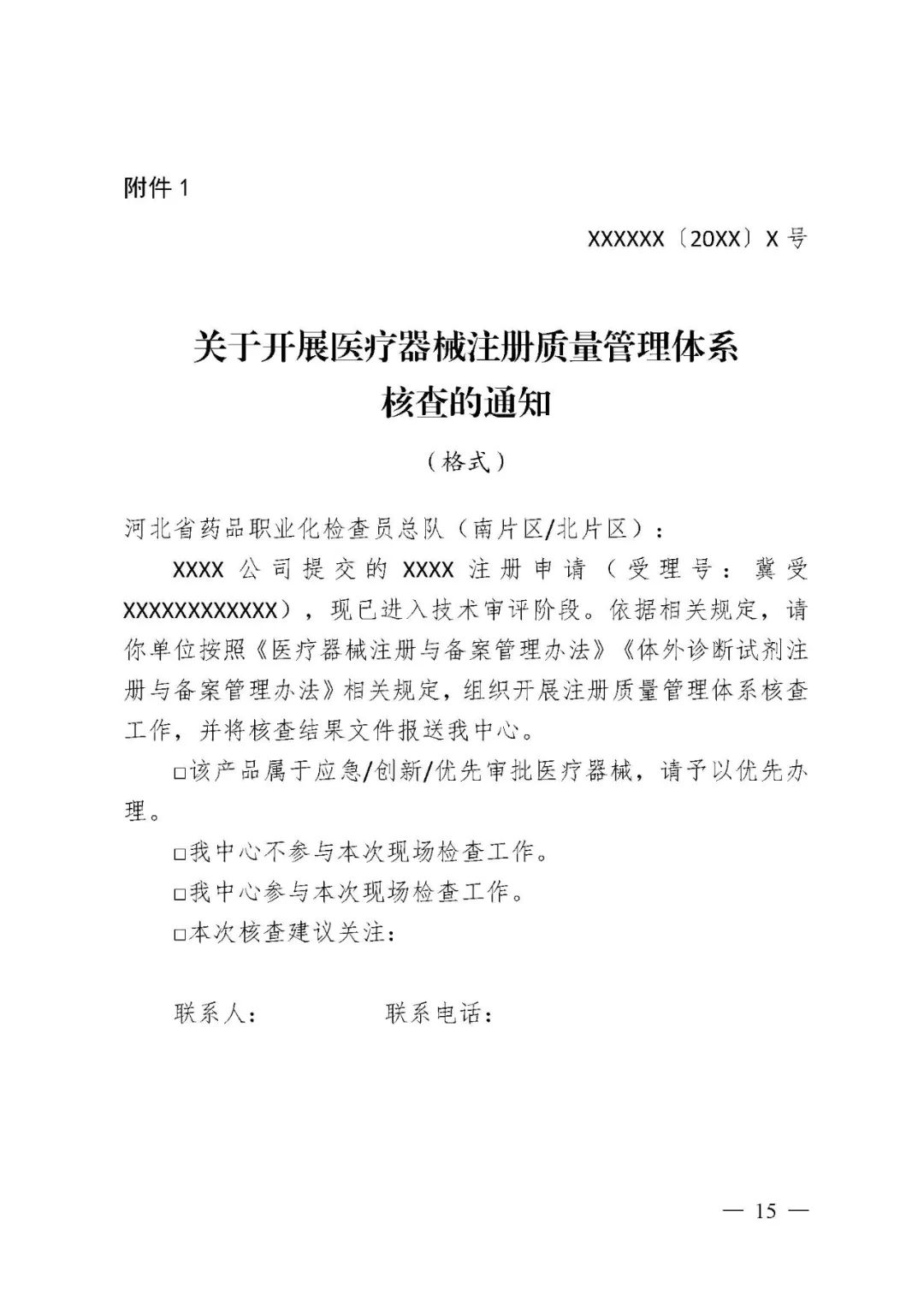 【河北】醫療器械注冊質量管理體系核查工作規范發布(圖16) 【河北】醫療器械注冊質量管理體系核查工作規范發布(圖16)