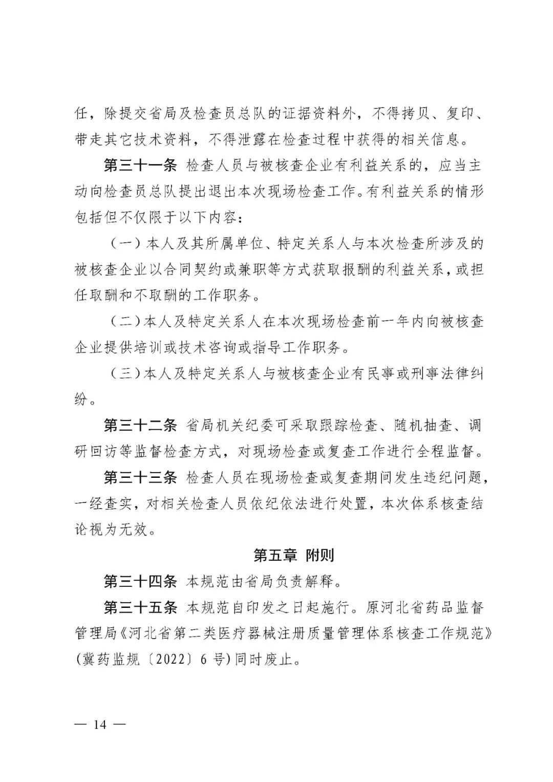 【河北】醫療器械注冊質量管理體系核查工作規范發布(圖15) 【河北】醫療器械注冊質量管理體系核查工作規范發布(圖15)