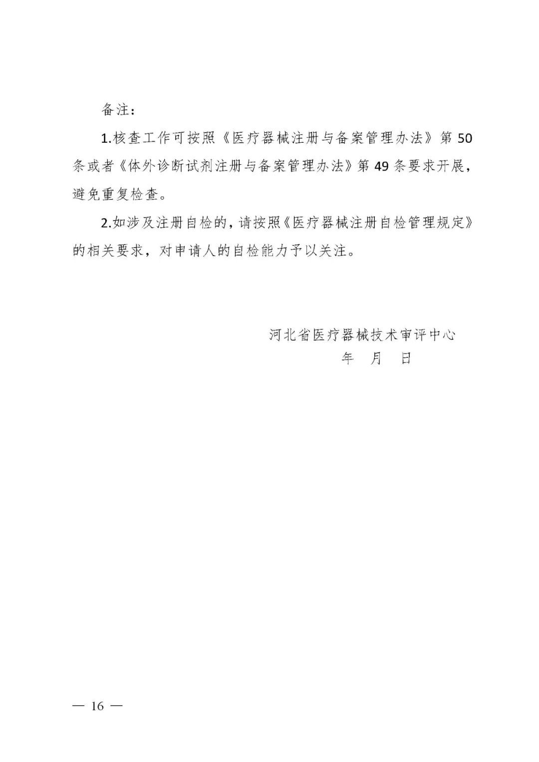 【河北】醫療器械注冊質量管理體系核查工作規范發布(圖17) 【河北】醫療器械注冊質量管理體系核查工作規范發布(圖17)