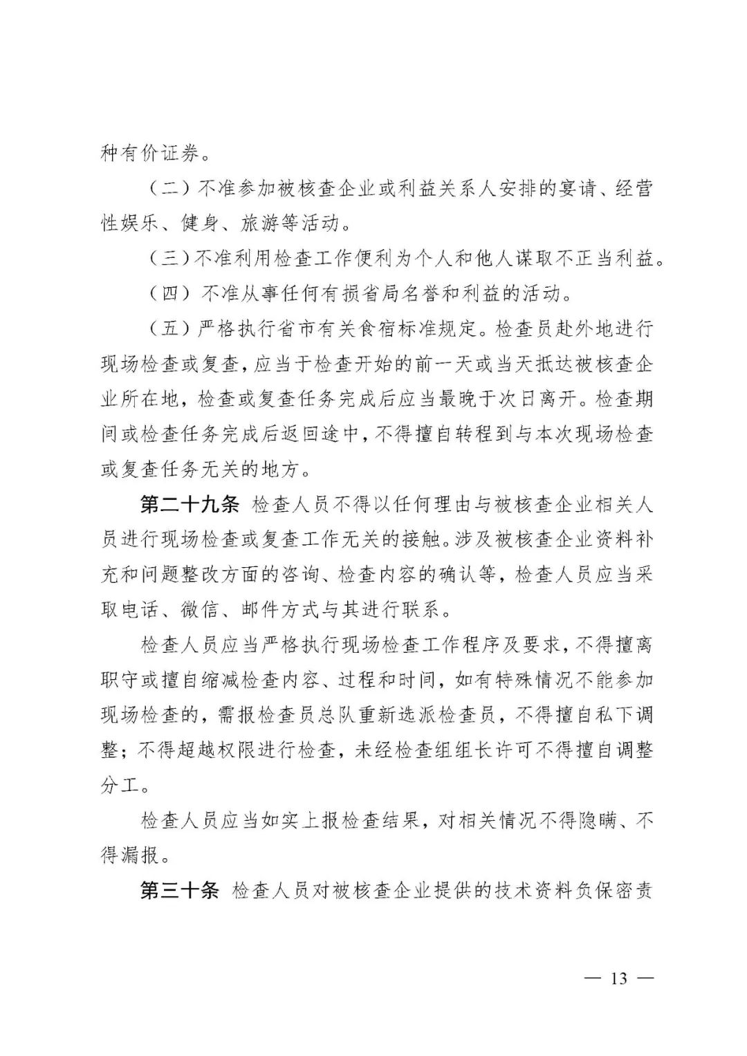 【河北】醫療器械注冊質量管理體系核查工作規范發布(圖14) 【河北】醫療器械注冊質量管理體系核查工作規范發布(圖14)