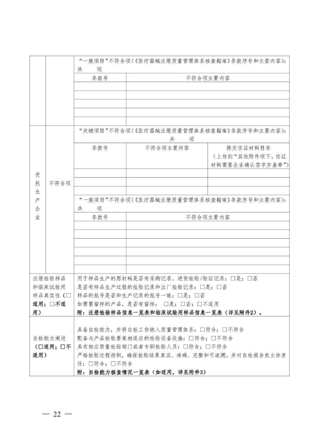 【河北】醫療器械注冊質量管理體系核查工作規范發布(圖23) 【河北】醫療器械注冊質量管理體系核查工作規范發布(圖23)