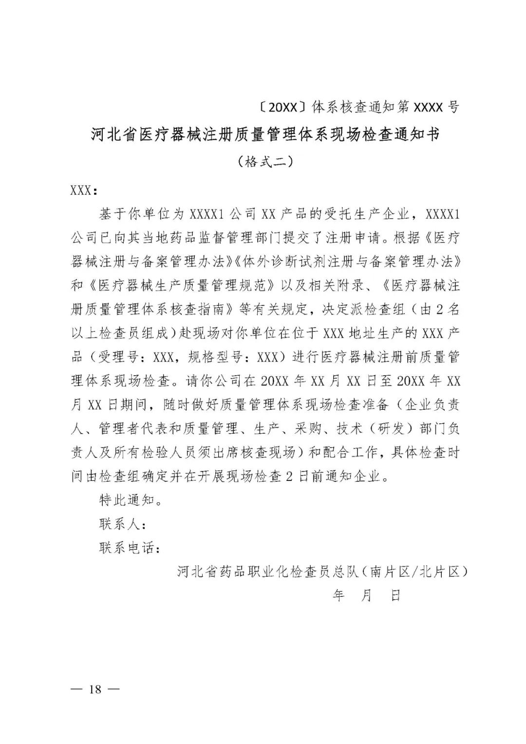 【河北】醫療器械注冊質量管理體系核查工作規范發布(圖19) 【河北】醫療器械注冊質量管理體系核查工作規范發布(圖19)