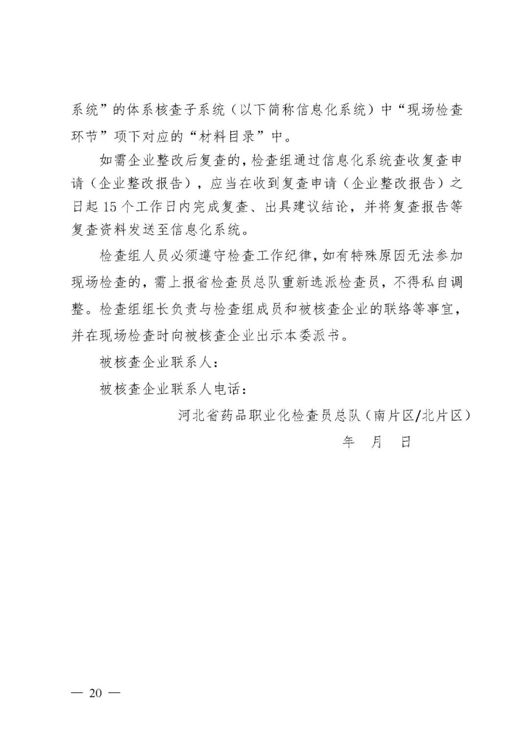 【河北】醫療器械注冊質量管理體系核查工作規范發布(圖21) 【河北】醫療器械注冊質量管理體系核查工作規范發布(圖21)