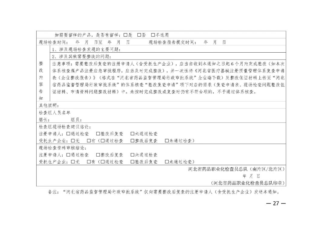 【河北】醫療器械注冊質量管理體系核查工作規范發布(圖28) 【河北】醫療器械注冊質量管理體系核查工作規范發布(圖28)