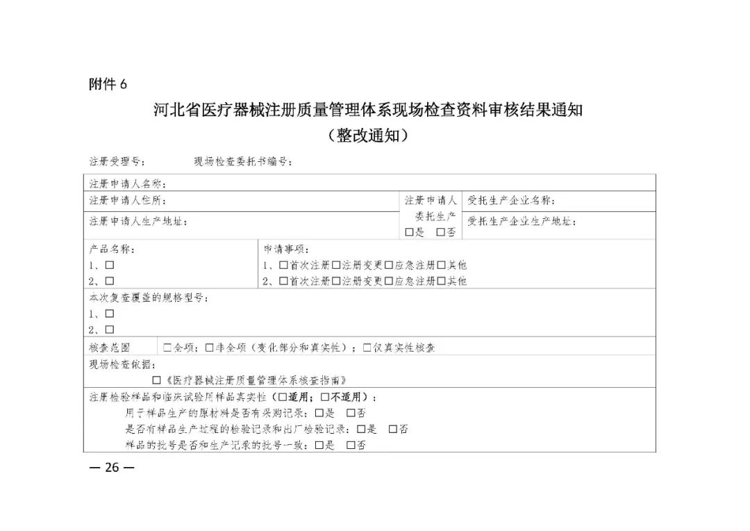 【河北】醫療器械注冊質量管理體系核查工作規范發布(圖27) 【河北】醫療器械注冊質量管理體系核查工作規范發布(圖27)