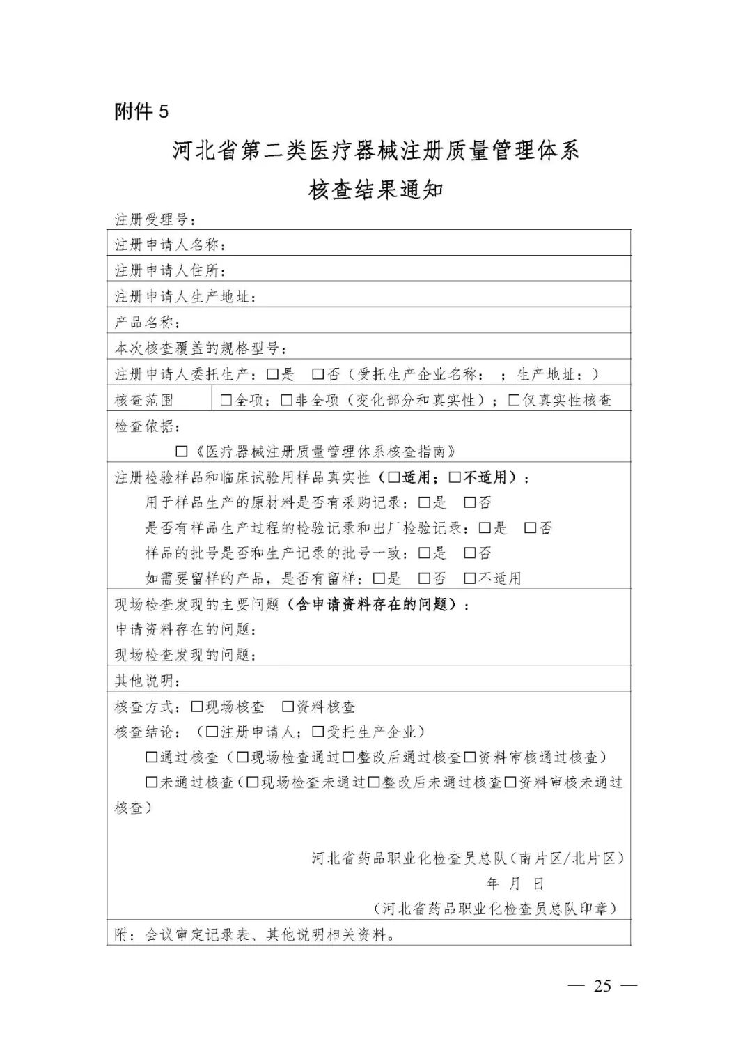 【河北】醫療器械注冊質量管理體系核查工作規范發布(圖26) 【河北】醫療器械注冊質量管理體系核查工作規范發布(圖26)