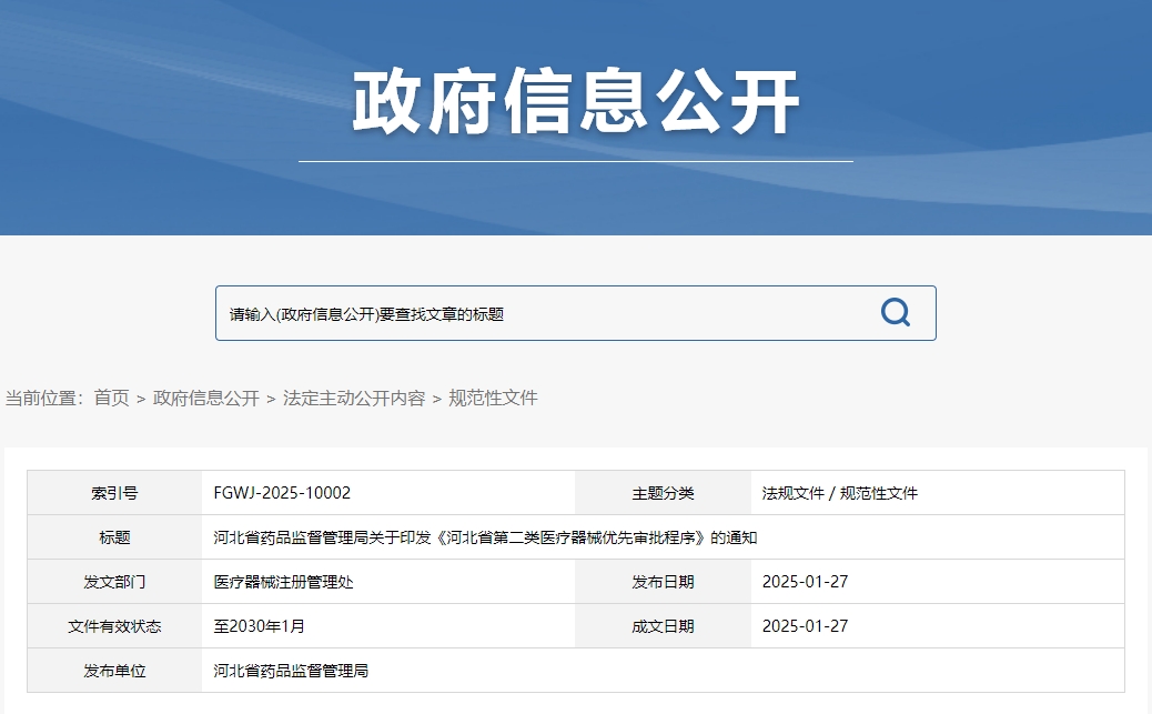 河北省第二類(lèi)醫(yī)療器械優(yōu)先審批程序(冀藥監(jiān)規(guī)〔2025〕2號(hào))(圖1) 河北省第二類(lèi)醫(yī)療器械優(yōu)先審批程序(冀藥監(jiān)規(guī)〔2025〕2號(hào))(圖1)