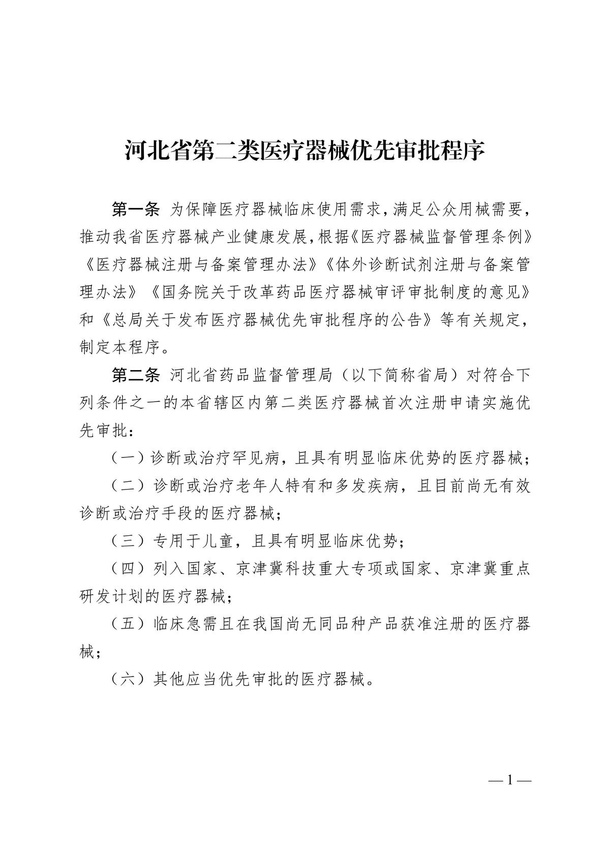 河北省第二類(lèi)醫(yī)療器械優(yōu)先審批程序(冀藥監(jiān)規(guī)〔2025〕2號(hào))(圖2) 河北省第二類(lèi)醫(yī)療器械優(yōu)先審批程序(冀藥監(jiān)規(guī)〔2025〕2號(hào))(圖2)