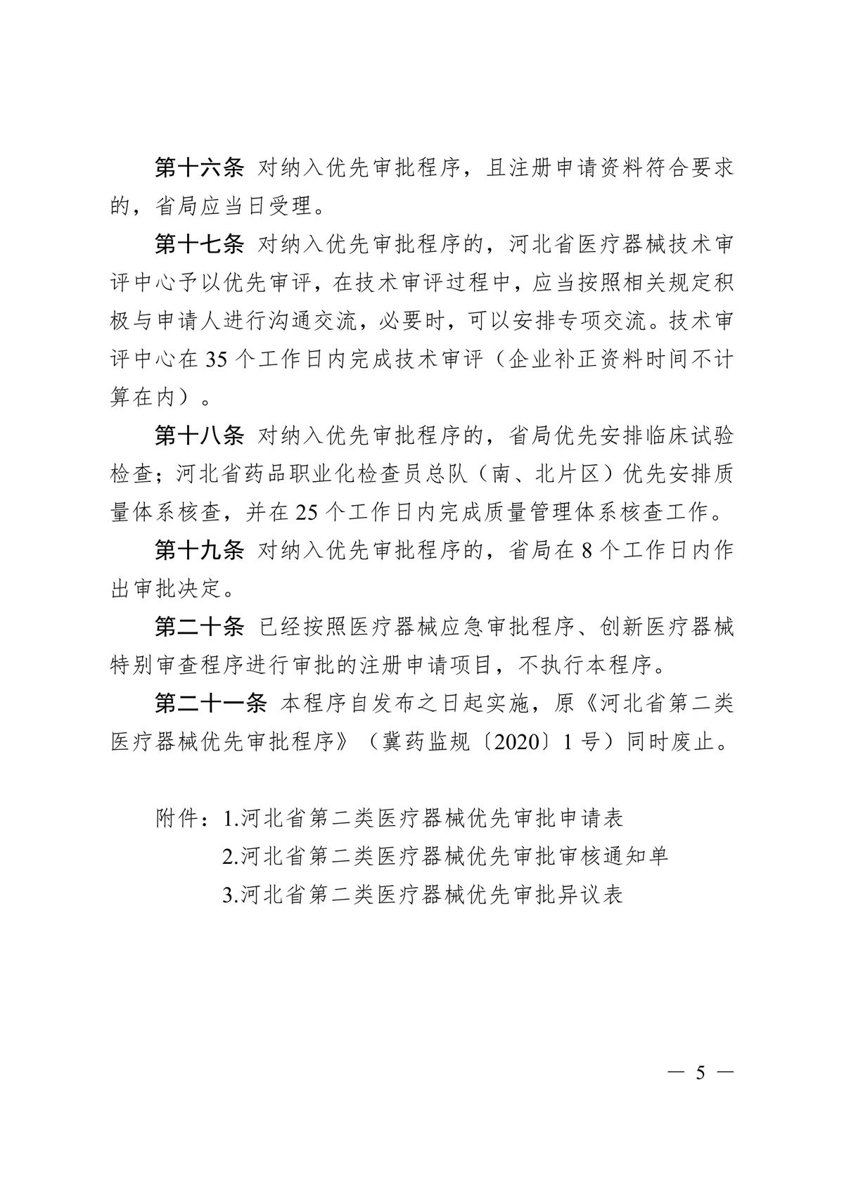 河北省第二類(lèi)醫(yī)療器械優(yōu)先審批程序(冀藥監(jiān)規(guī)〔2025〕2號(hào))(圖6) 河北省第二類(lèi)醫(yī)療器械優(yōu)先審批程序(冀藥監(jiān)規(guī)〔2025〕2號(hào))(圖6)