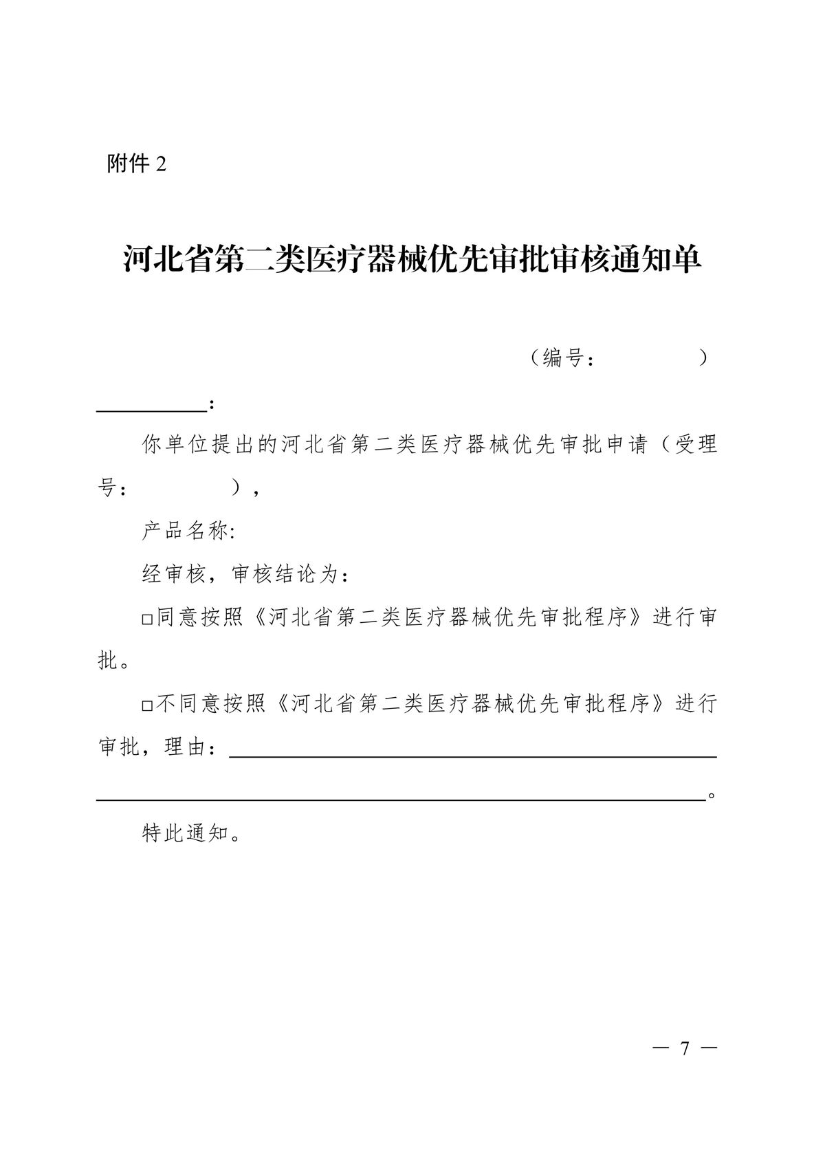 河北省第二類(lèi)醫(yī)療器械優(yōu)先審批程序(冀藥監(jiān)規(guī)〔2025〕2號(hào))(圖8) 河北省第二類(lèi)醫(yī)療器械優(yōu)先審批程序(冀藥監(jiān)規(guī)〔2025〕2號(hào))(圖8)