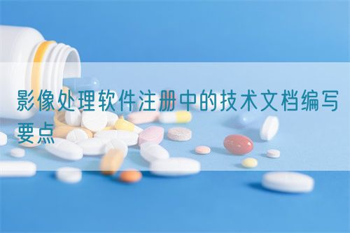 影像處理軟件注冊中的技術文檔編寫要點(圖1) 影像處理軟件注冊中的技術文檔編寫要點(圖1)