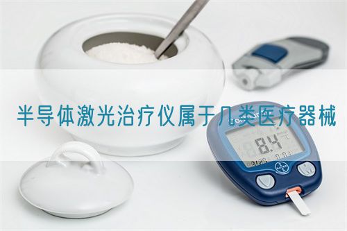 半導體激光治療儀屬于幾類醫療器械