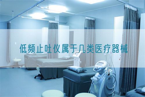 低頻止吐儀屬于幾類醫療器械(圖1)