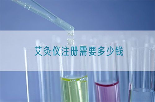 艾灸儀注冊需要多少錢(圖1) 艾灸儀注冊需要多少錢(圖1)