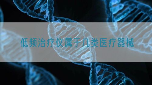 低頻治療儀屬于幾類醫療器械