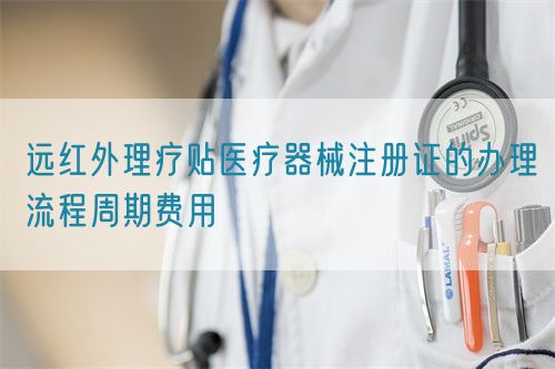 遠(yuǎn)紅外理療貼醫(yī)療器械注冊(cè)證的辦理流程周期費(fèi)用(圖1) 遠(yuǎn)紅外理療貼醫(yī)療器械注冊(cè)證的辦理流程周期費(fèi)用(圖1)