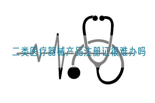 二類醫療器械產品注冊證很難辦嗎(圖1)