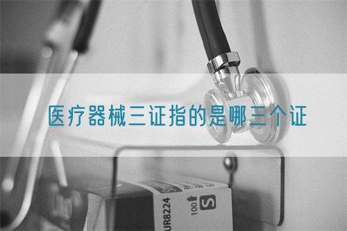 醫療器械三證指的是哪三個證(圖1)