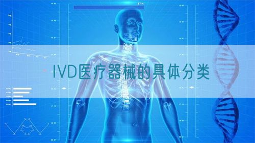 IVD醫療器械的具體分類(圖1)