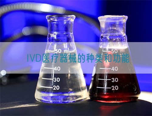 IVD醫療器械的種類和功能(圖1) IVD醫療器械的種類和功能(圖1)