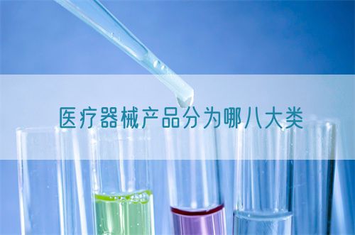 醫療器械產品分為哪八大類(圖1)