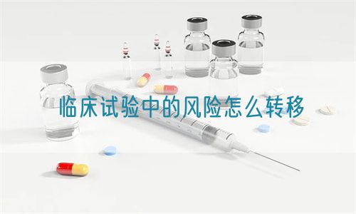 臨床試驗中的風險怎么轉移(圖1) 臨床試驗中的風險怎么轉移(圖1)
