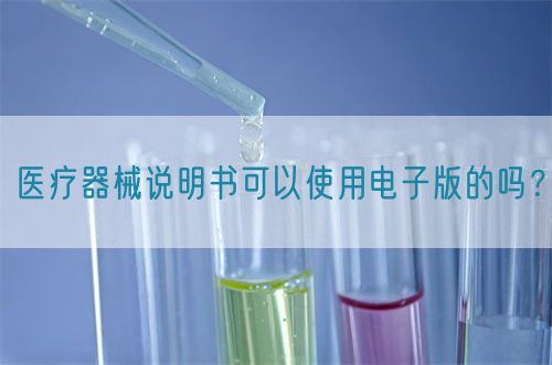 醫療器械說明書可以使用電子版的嗎?(圖1) 醫療器械說明書可以使用電子版的嗎?(圖1)
