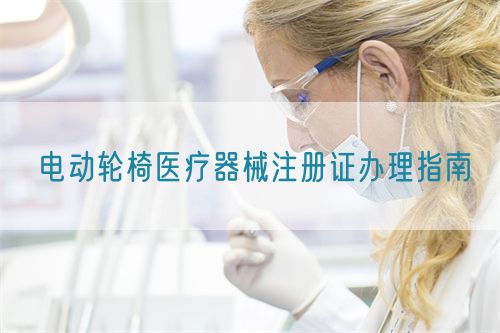 電動輪椅醫療器械注冊證辦理指南(圖1)