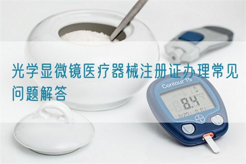 光學(xué)顯微鏡醫(yī)療器械注冊(cè)證辦理常見(jiàn)問(wèn)題解答(圖1) 光學(xué)顯微鏡醫(yī)療器械注冊(cè)證辦理常見(jiàn)問(wèn)題解答(圖1)