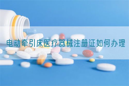 電動牽引床醫療器械注冊證如何辦理(圖1) 電動牽引床醫療器械注冊證如何辦理(圖1)