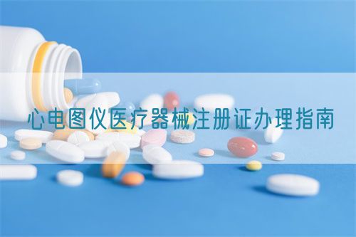 心電圖儀醫(yī)療器械注冊(cè)證辦理指南(圖1)