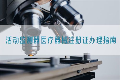 活動(dòng)監(jiān)測(cè)器醫(yī)療器械注冊(cè)證辦理指南(圖1) 活動(dòng)監(jiān)測(cè)器醫(yī)療器械注冊(cè)證辦理指南(圖1)