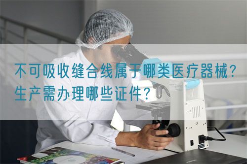 不可吸收縫合線屬于哪類醫療器械？生產需辦理哪些證件？(圖1)