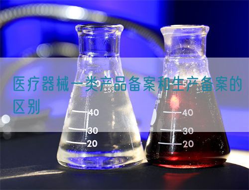 醫療器械一類產品備案和生產備案的區別(圖1) 醫療器械一類產品備案和生產備案的區別(圖1)